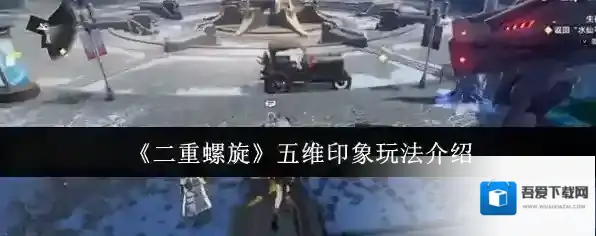 《二重螺旋》五维印象玩法介绍