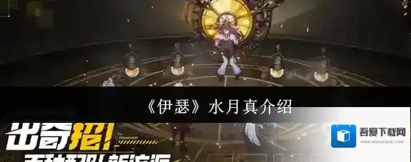 《伊瑟》水月真介绍