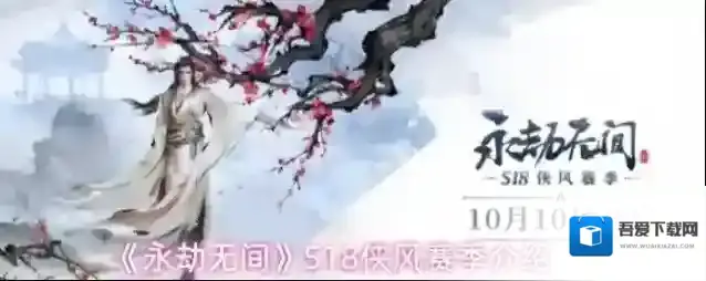 《永劫无间》S18侠风赛季介绍