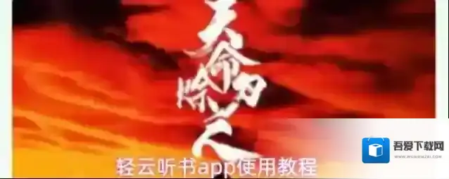 轻云听书app使用教程