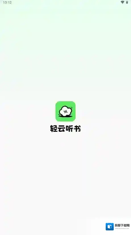 轻云听书打开软件