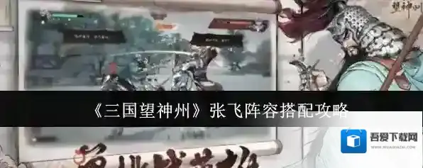 三国望神州张飞