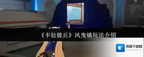 《卡拉彼丘》风曳镇玩法介绍