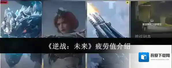 《逆战：未来》疲劳值介绍