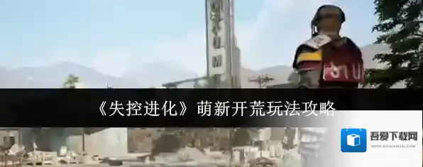 《失控进化》萌新开荒玩法攻略