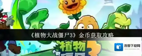 《植物大战僵尸3》金币获取攻略