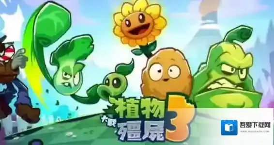 植物大战僵尸3游戏