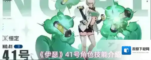 《伊瑟》41号角色技能介绍