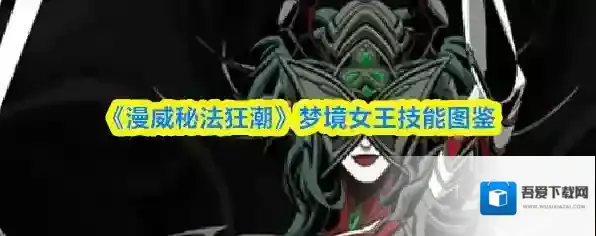 《漫威秘法狂潮》梦境女王技能图鉴