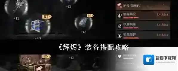 《辉烬》装备搭配攻略