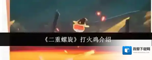 《二重螺旋》打火鸡介绍