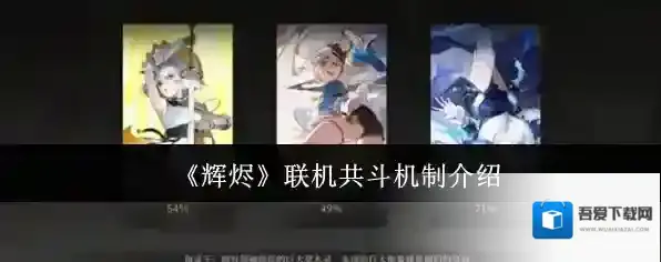 《辉烬》联机共斗机制介绍