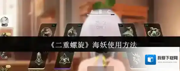 《二重螺旋》海妖使用方法