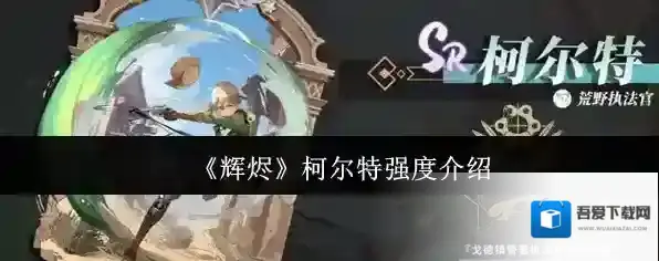 《辉烬》柯尔特强度介绍