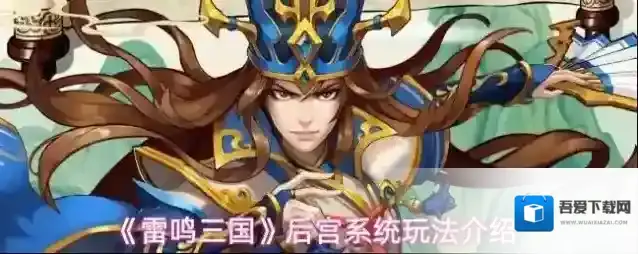 《雷鸣三国》后宫系统玩法介绍