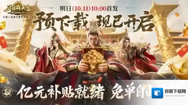 亿元补贴就绪！《三国群英传：策定九州》预下载今日开启