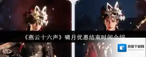 《燕云十六声》啸月优惠结束时间介绍