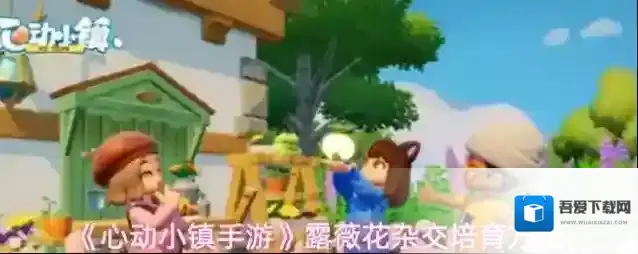 《心动小镇手游》露薇花杂交培育方法