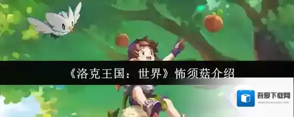 《洛克王国：世界》怖须菇介绍