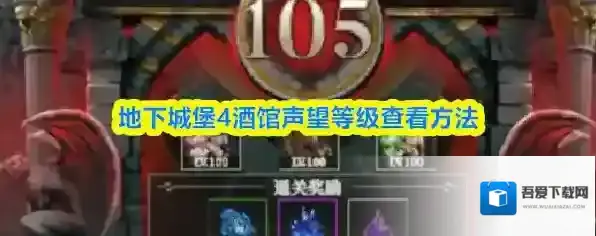 地下城堡4酒馆声望等级查看方法