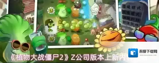 《植物大战僵尸2》Z公司版本上新内容介绍