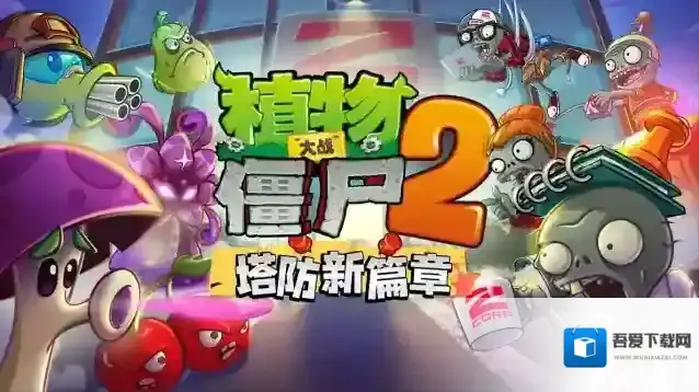 植物大战僵尸2植物