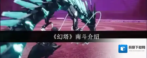 《幻塔》南斗介绍