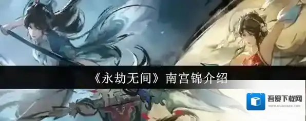 《永劫无间》南宫锦介绍