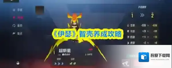 《伊瑟》智壳养成攻略