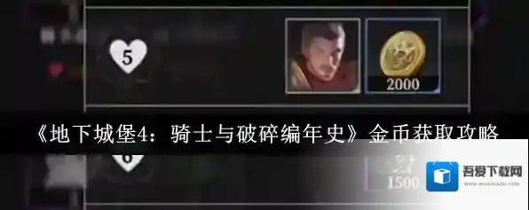 《地下城堡4：骑士与破碎编年史》金币获取攻略