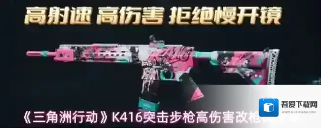 《三角洲行动》K416突击步枪高伤害改枪码分享
