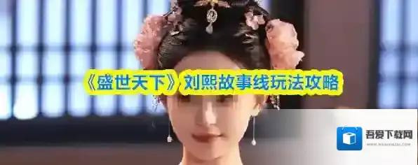 《盛世天下》刘熙故事线玩法攻略