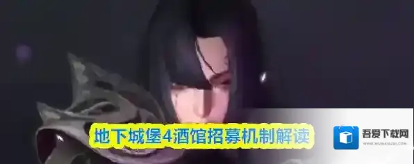 地下城堡4酒馆招募机制解读