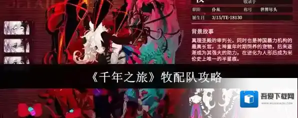 《千年之旅》牧配队攻略