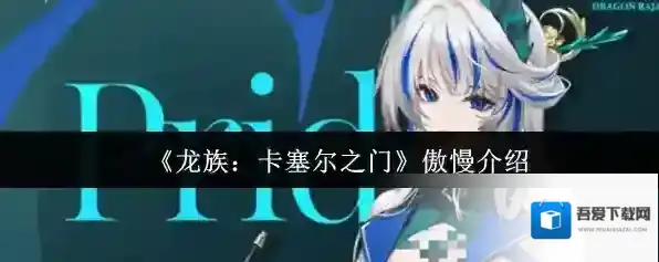 《龙族：卡塞尔之门》傲慢介绍