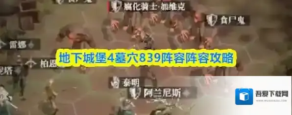 地下城堡4墓穴839阵容阵容攻略