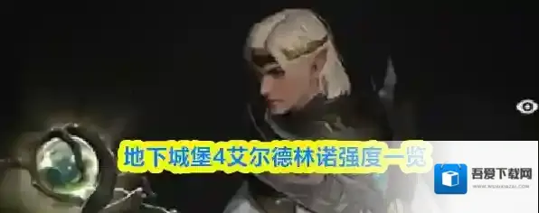地下城堡4艾尔德林诺强度一览
