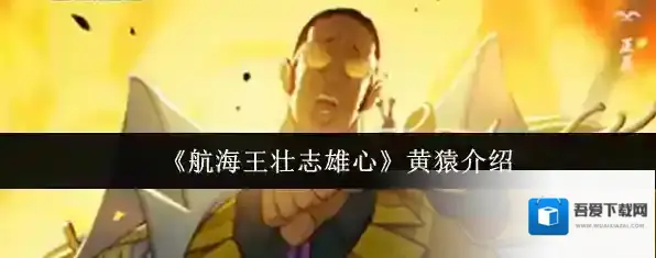 航海王壮志雄心敌人