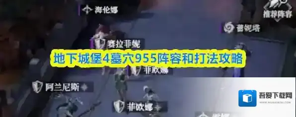 地下城堡4墓穴955阵容和打法攻略