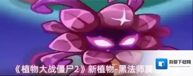 《植物大战僵尸2》新植物-黑法师属性一览