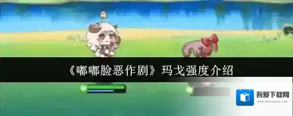 《嘟嘟脸恶作剧》玛戈强度介绍