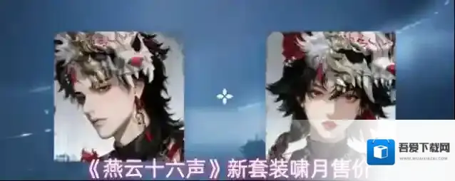 《燕云十六声》新套装啸月售价