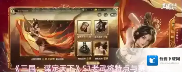 《三国：谋定天下》S1老武将特点与赛季表现