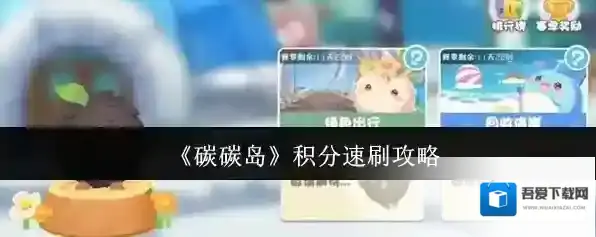 《碳碳岛》积分速刷攻略