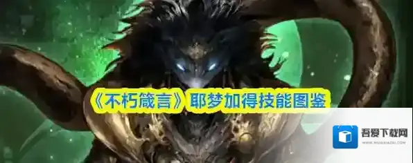 《不朽箴言》耶梦加得技能图鉴