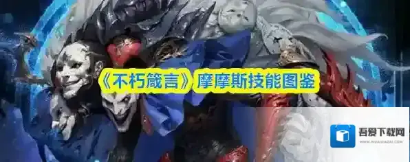 《不朽箴言》摩摩斯技能图鉴