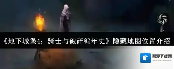 《地下城堡4：骑士与破碎编年史》隐藏地图位置介绍