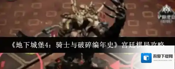 《地下城堡4：骑士与破碎编年史》宫廷棋局攻略