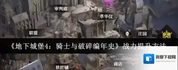 《地下城堡4：骑士与破碎编年史》战力提升方法