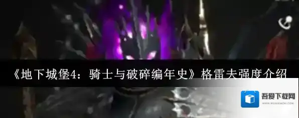 《地下城堡4：骑士与破碎编年史》格雷夫强度介绍
